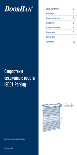 Инструкция по монтажу промышленных секционных ворот серии isd01-parking (паркинг)
